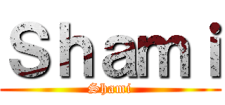 Ｓｈａｍｉ (Shami)