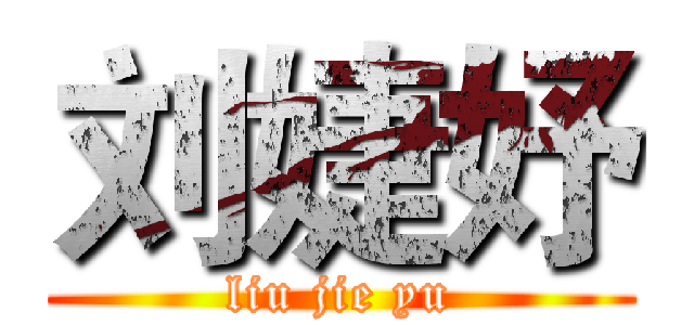 刘婕妤 (liu jie yu)