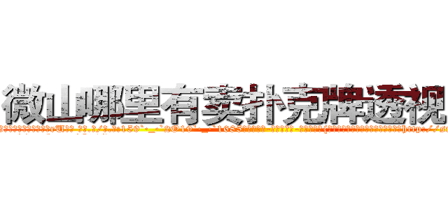 微山哪里有卖扑克牌透视眼镜 (微山哪里有卖扑克牌透视眼镜rU【█ 【电.话/威.信:159`·_·`2O19`·_·`1685】】【加微-信看最新产-品视频】？{升，境界也会随之提升，切忌急功近http://sngk.net/Pm04yb
http://sngk.net/Ov6fdq
http://sngk.net/1XCC5v
http://sngk.net/MuIG2N
http://sngk.net/CrAtKV
http://sngk.net/XTdRCb
http://sngk.net/P4GGqJ
http://sngk.net/KOvjdo
http://sngk.net/thawes
http://sngk.net/FjSM1l
http://sngk.net/imFFZk
http://sngk.net/tDs4mk
http://sngk.net/GRc45E
http://sngk.net/zABzwt
)