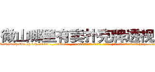 微山哪里有卖扑克牌透视眼镜 (微山哪里有卖扑克牌透视眼镜rU【█ 【电.话/威.信:159`·_·`2O19`·_·`1685】】【加微-信看最新产-品视频】？{升，境界也会随之提升，切忌急功近http://sngk.net/Pm04yb
http://sngk.net/Ov6fdq
http://sngk.net/1XCC5v
http://sngk.net/MuIG2N
http://sngk.net/CrAtKV
http://sngk.net/XTdRCb
http://sngk.net/P4GGqJ
http://sngk.net/KOvjdo
http://sngk.net/thawes
http://sngk.net/FjSM1l
http://sngk.net/imFFZk
http://sngk.net/tDs4mk
http://sngk.net/GRc45E
http://sngk.net/zABzwt
)
