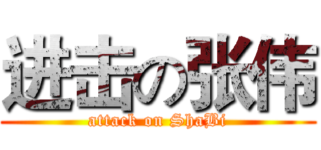 进击の张伟 (attack on ShaBi)