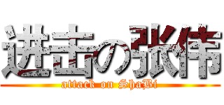 进击の张伟 (attack on ShaBi)