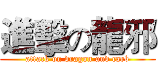 進擊の龍邪 (attack on dragon and carb)