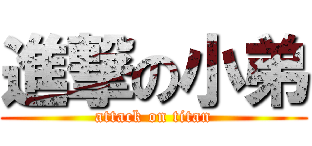 進撃の小弟 (attack on titan)