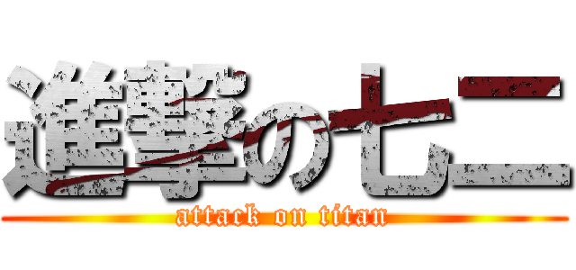 進撃の七二 (attack on titan)