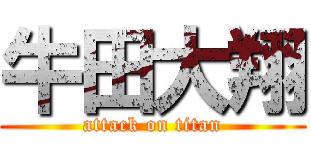 牛田大翔 (attack on titan)