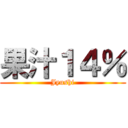 果汁１４％ (Jyushi)