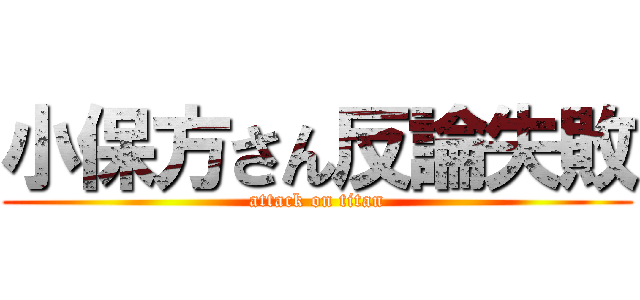 小保方さん反論失敗 (attack on titan)