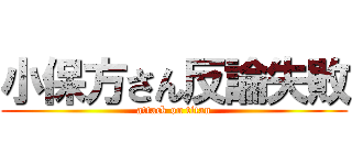 小保方さん反論失敗 (attack on titan)