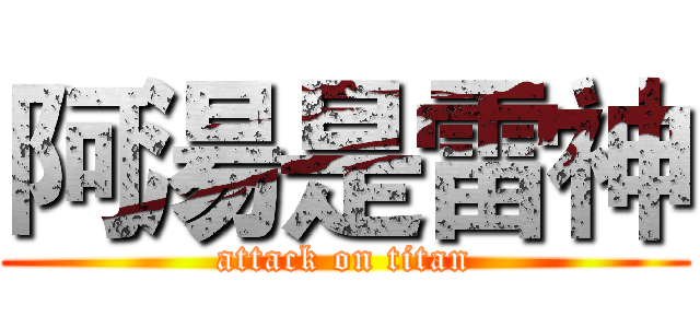 阿湯是雷神 (attack on titan)