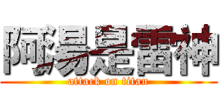 阿湯是雷神 (attack on titan)