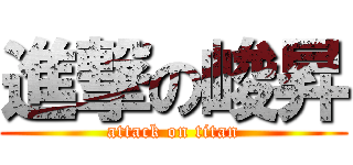 進撃の峻昇 (attack on titan)