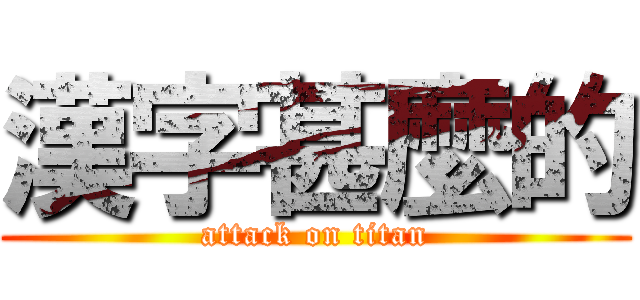 漢字甚麼的 (attack on titan)