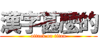 漢字甚麼的 (attack on titan)