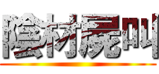 陰材屍叫 ()
