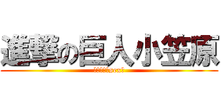 進撃の巨人小笠原 (金！暴力！sex！)