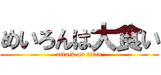 めいろんは大食い (attack on titan)