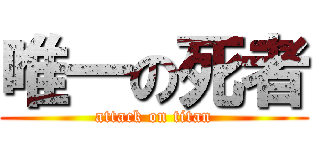 唯一の死者 (attack on titan)