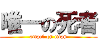 唯一の死者 (attack on titan)