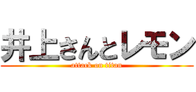 井上さんとレモン (attack on titan)