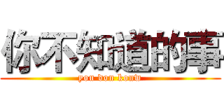 你不知道的事 (you don konw)