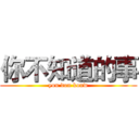 你不知道的事 (you don konw)