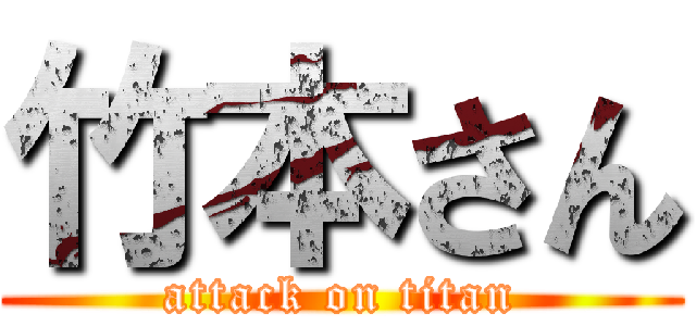 竹本さん (attack on titan)