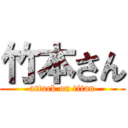 竹本さん (attack on titan)