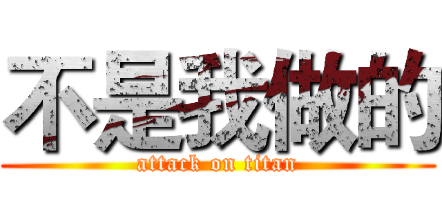 不是我做的 (attack on titan)
