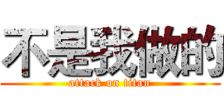 不是我做的 (attack on titan)