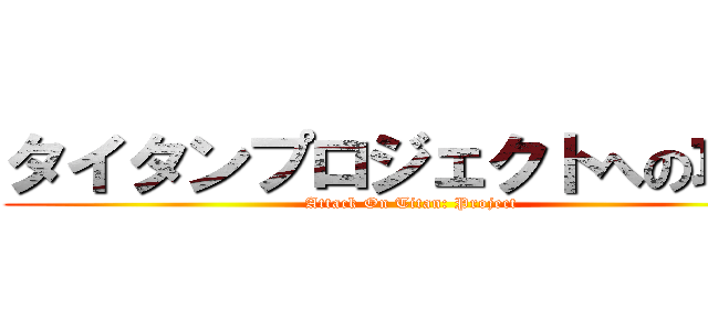 タイタンプロジェクトへの攻撃 (Attack On Titan: Project)