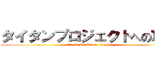 タイタンプロジェクトへの攻撃 (Attack On Titan: Project)