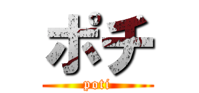 ポチ (poti)