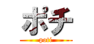 ポチ (poti)