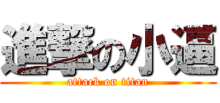 進撃の小逼 (attack on titan)