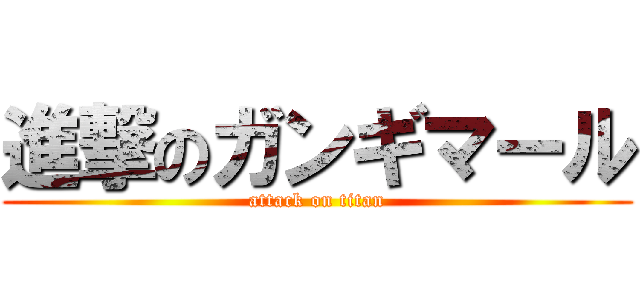 進撃のガンギマール (attack on titan)