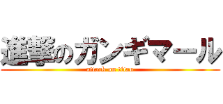 進撃のガンギマール (attack on titan)
