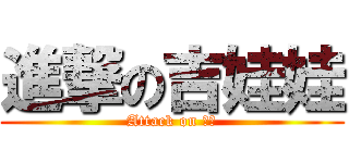 進撃の吉娃娃 (Attack on 小碗)