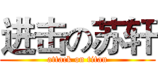 进击の苏轩 (attack on titan)
