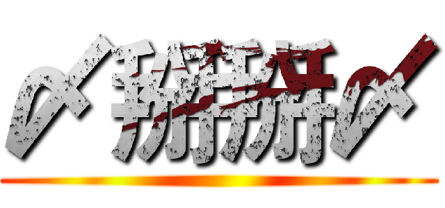 〆掰掰〆 ()