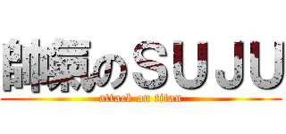 帥氣のＳＵＪＵ (attack on titan)