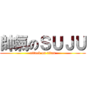 帥氣のＳＵＪＵ (attack on titan)