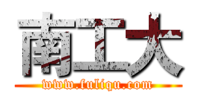 南工大 (www.fuliqu.com)