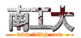 南工大 (www.fuliqu.com)