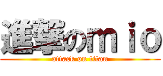 進撃のｍｉｏ (attack on titan)