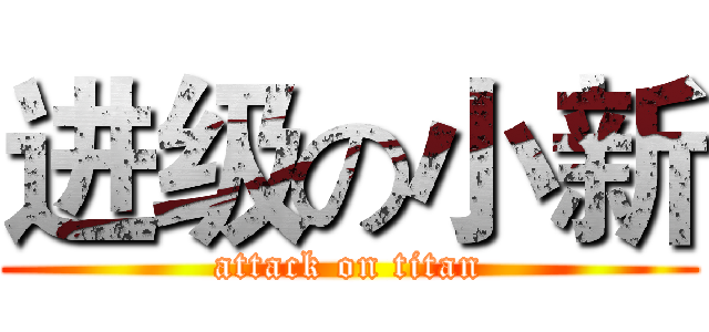 进级の小新 (attack on titan)