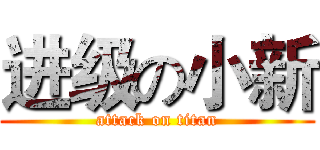 进级の小新 (attack on titan)