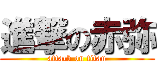 進撃の赤弥 (attack on titan)