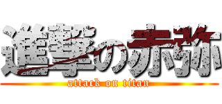 進撃の赤弥 (attack on titan)