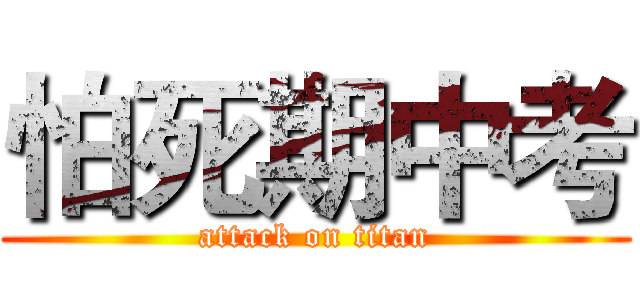 怕死期中考 (attack on titan)